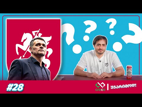 უჯარიმოდ – უნდა წავიდეს სანიოლი?